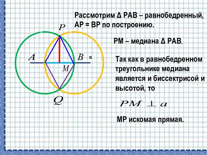 MP искомая прямая. Рассмотрим Δ РАВ – равнобедренный, АР = ВР по построению.