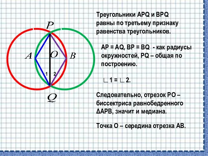 Треугольники APQ и BPQ равны по третьему признаку равенства треугольников. AP = AQ,