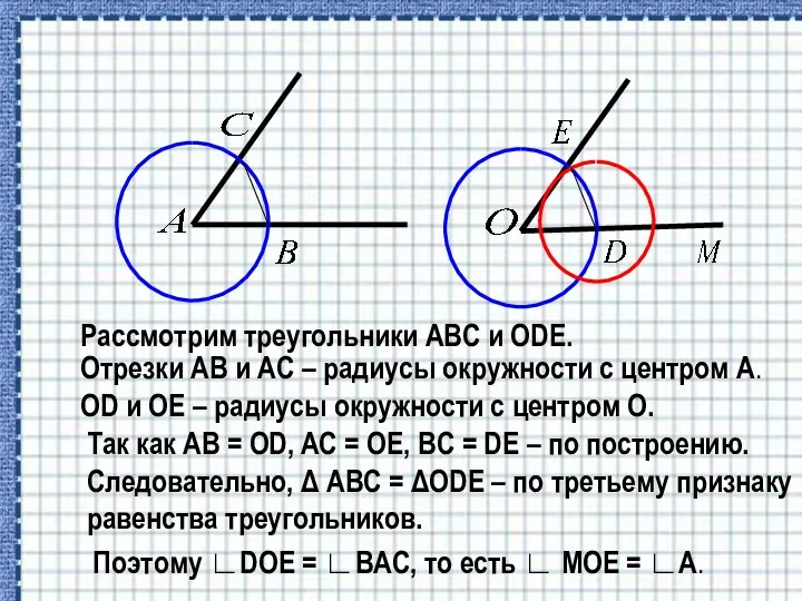Рассмотрим треугольники ABC и ODE. Отрезки AB и AC – радиусы окружности с