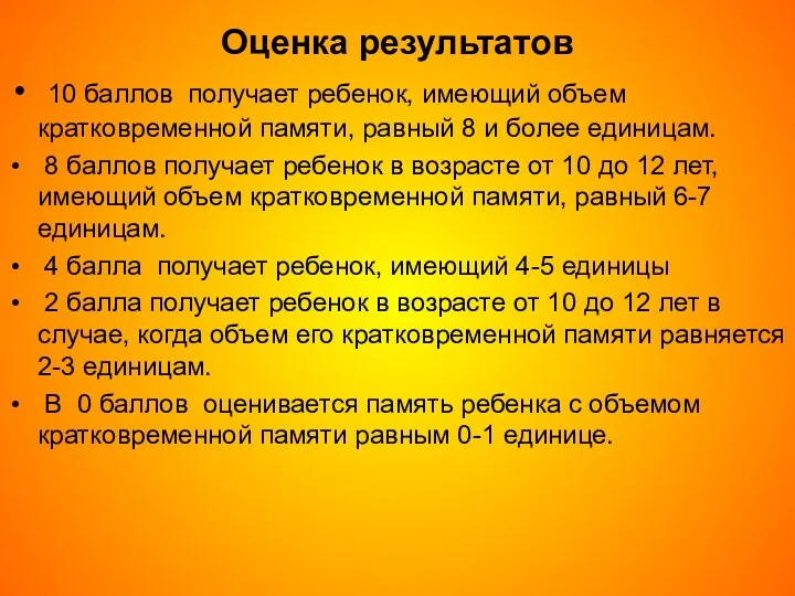 Оценка результатов 10 баллов получает ребенок, имеющий объем кратковременной памяти,