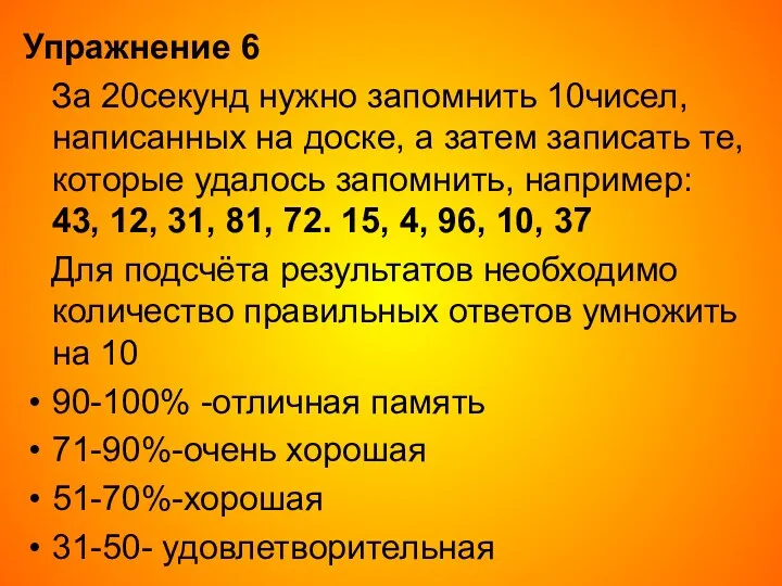 Упражнение 6 За 20секунд нужно запомнить 10чисел, написанных на доске,