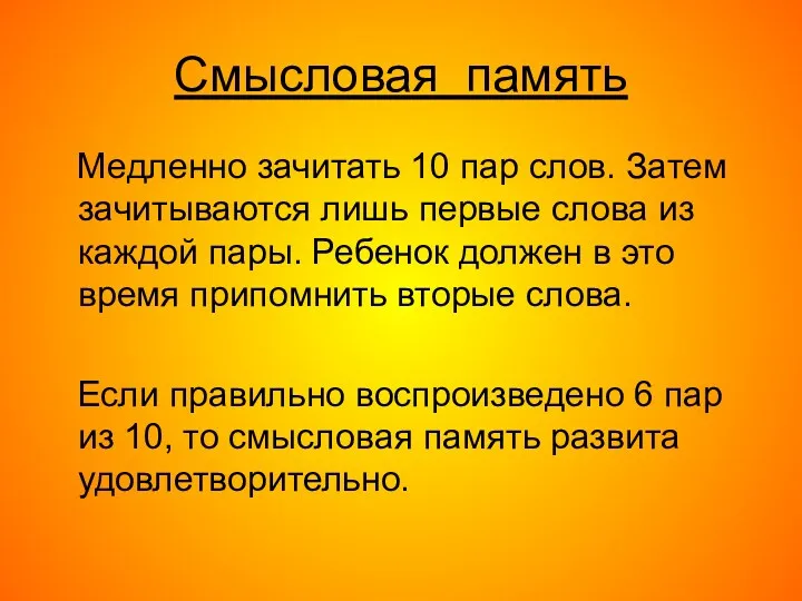 Смысловая память Медленно зачитать 10 пар слов. Затем зачитываются лишь