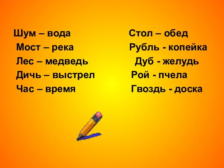 Шум – вода Стол – обед Мост – река Рубль