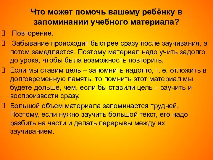 Что может помочь вашему ребёнку в запоминании учебного материала? Повторение.