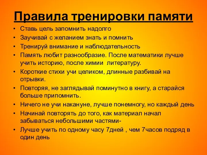 Правила тренировки памяти Ставь цель запомнить надолго Заучивай с желанием