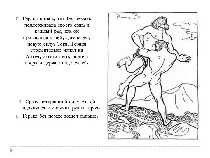 Геракл понял, что Земля-мать поддерживала своего сына и каждый раз, как он прикасался