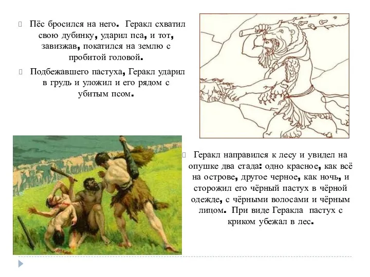 Пёс бросился на него. Геракл схватил свою дубинку, ударил пса, и тот, завизжав,