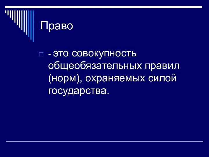 Право - это совокупность общеобязательных правил (норм), охраняемых силой государства.