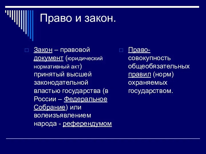 Право и закон. Закон – правовой документ (юридический нормативный акт)