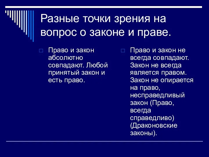 Разные точки зрения на вопрос о законе и праве. Право