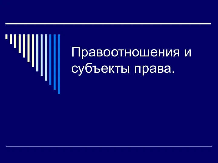 Правоотношения и субъекты права.