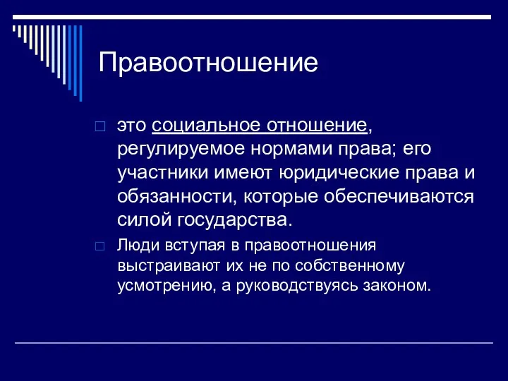 Правоотношение это социальное отношение, регулируемое нормами права; его участники имеют