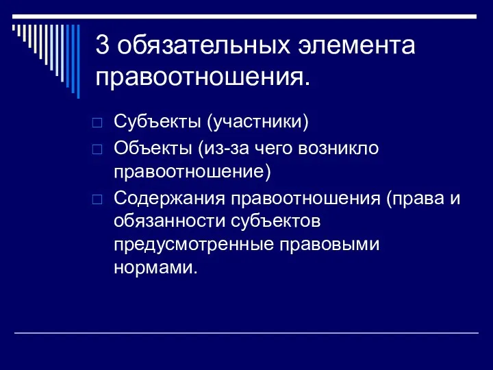 3 обязательных элемента правоотношения. Субъекты (участники) Объекты (из-за чего возникло