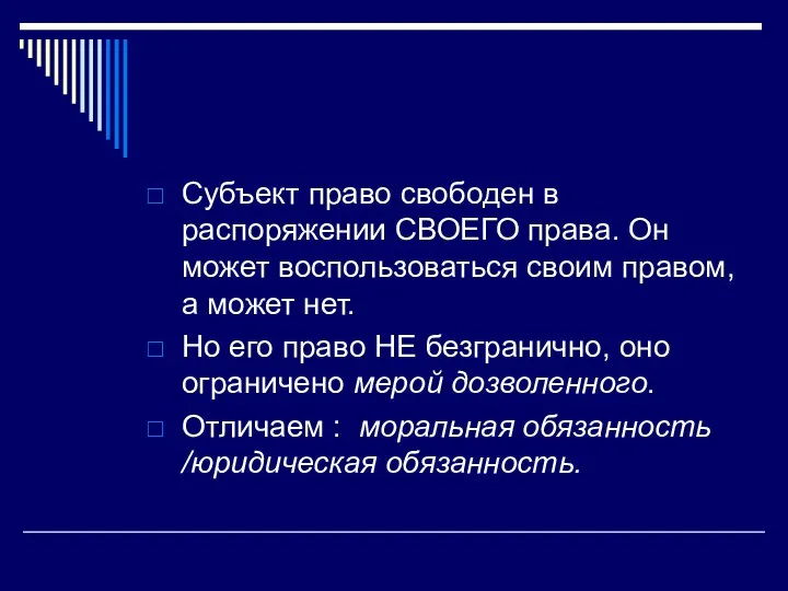 Субъект право свободен в распоряжении СВОЕГО права. Он может воспользоваться