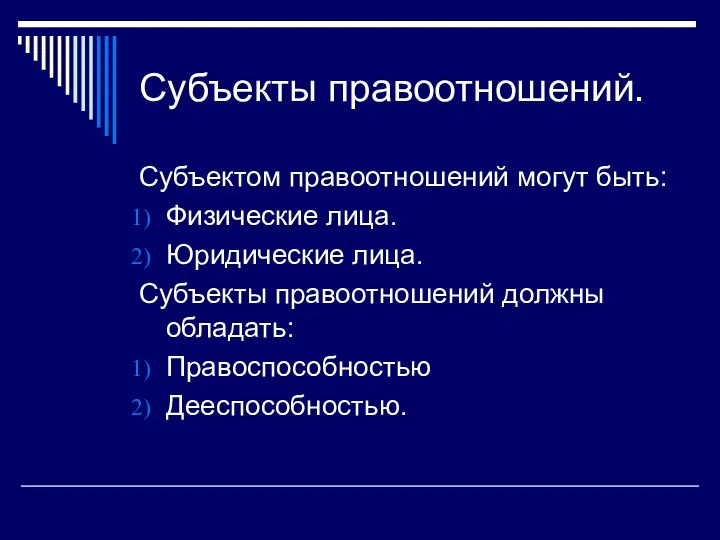 Субъекты правоотношений. Субъектом правоотношений могут быть: Физические лица. Юридические лица. Субъекты правоотношений должны обладать: Правоспособностью Дееспособностью.