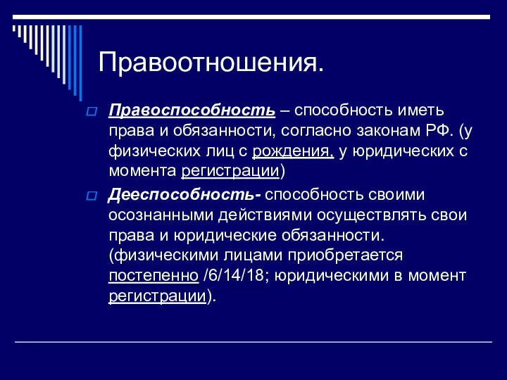 Правоотношения. Правоспособность – способность иметь права и обязанности, согласно законам