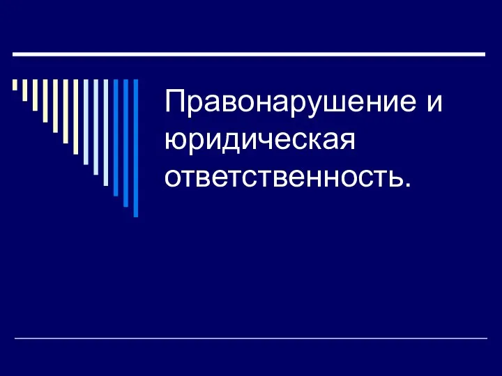 Правонарушение и юридическая ответственность.