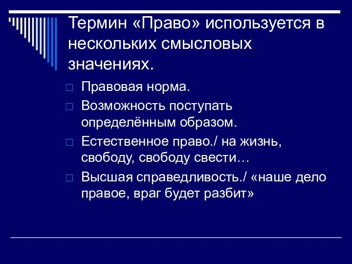 Термин «Право» используется в нескольких смысловых значениях. Правовая норма. Возможность