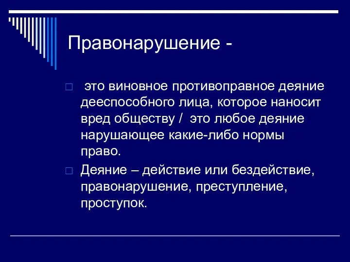 Правонарушение - это виновное противоправное деяние дееспособного лица, которое наносит