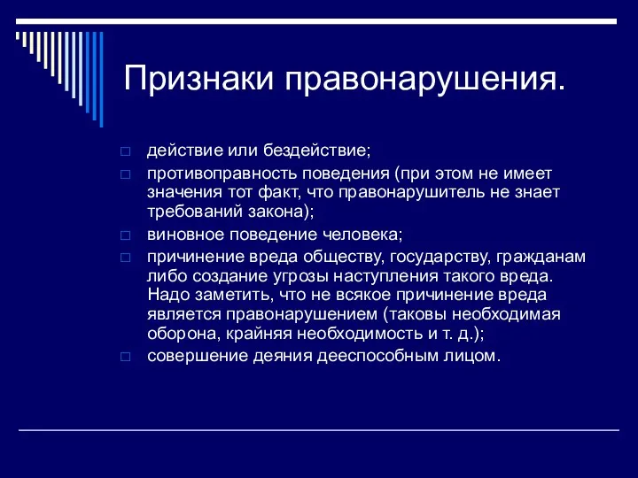 Признаки правонарушения. действие или бездействие; противоправность поведения (при этом не