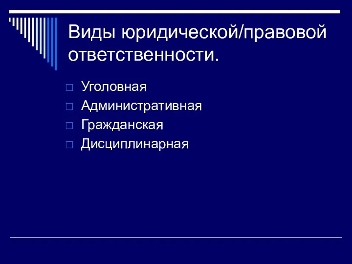 Виды юридической/правовой ответственности. Уголовная Административная Гражданская Дисциплинарная