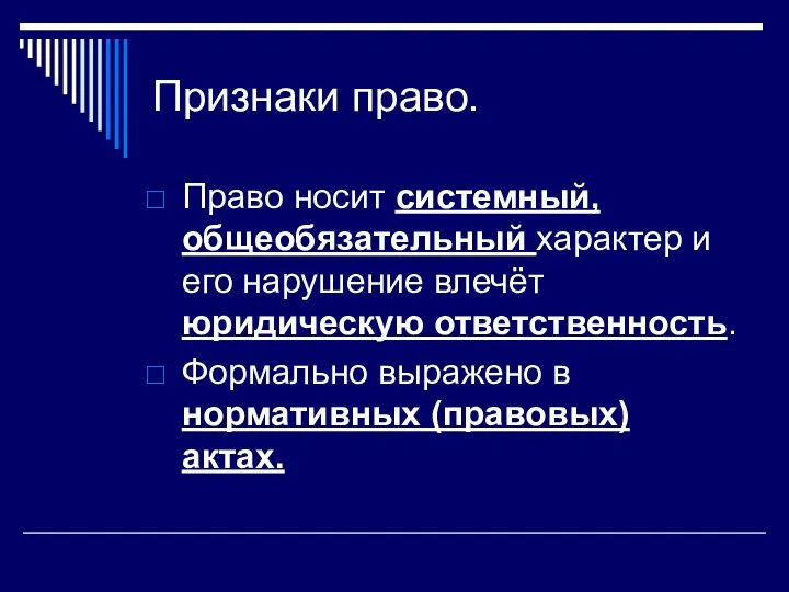 Признаки право. Право носит системный, общеобязательный характер и его нарушение