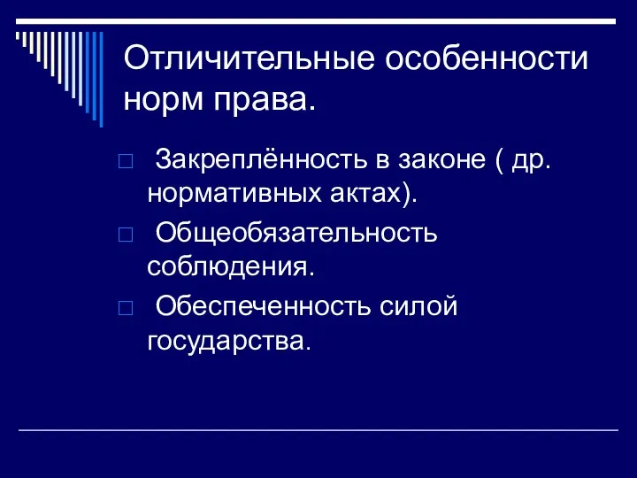 Отличительные особенности норм права. Закреплённость в законе ( др. нормативных актах). Общеобязательность соблюдения. Обеспеченность силой государства.