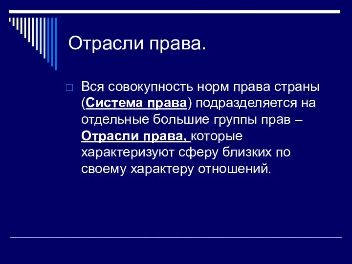 Отрасли права. Вся совокупность норм права страны (Система права) подразделяется