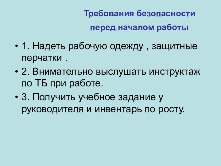 Требования безопасности перед началом работы 1. Надеть рабочую одежду ,