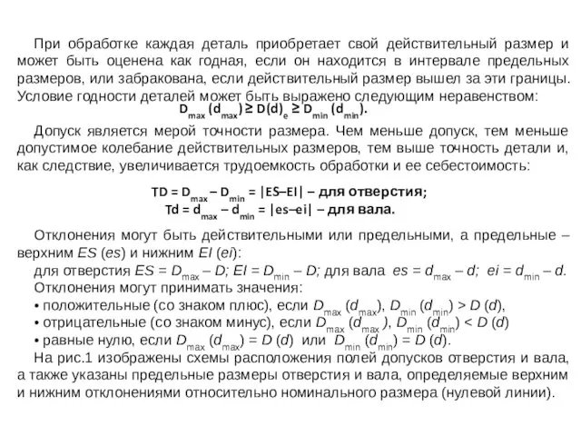 При обработке каждая деталь приобретает свой действительный размер и может