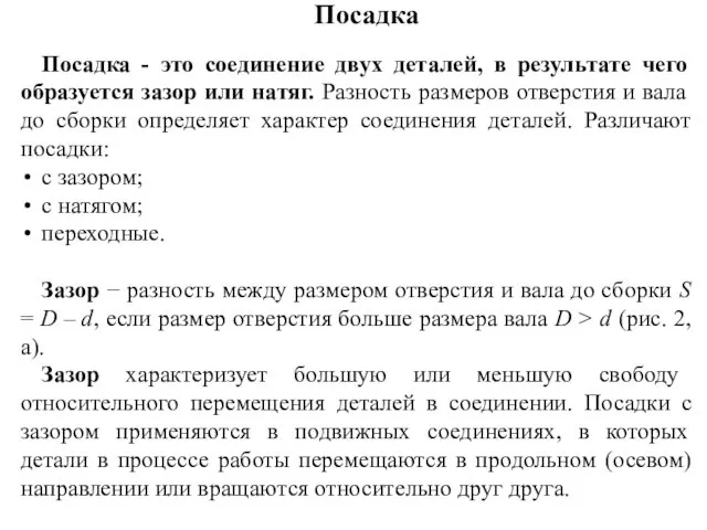 Посадка Посадка - это соединение двух деталей, в результате чего