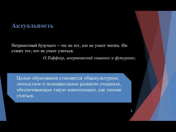 Актуальность Неграмотный будущего – это не тот, кто не умеет