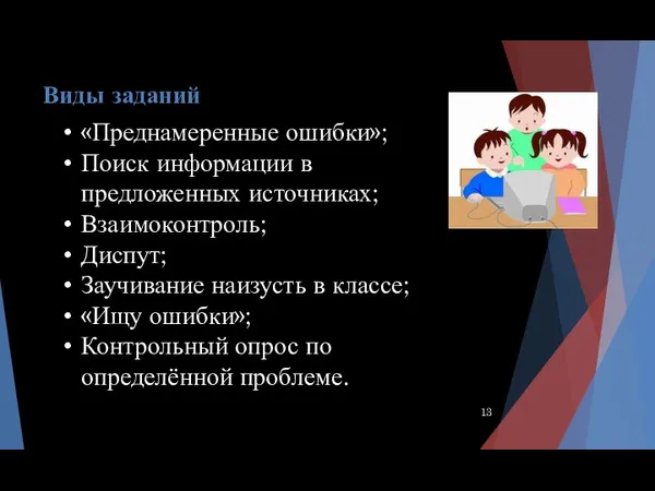 Виды заданий «Преднамеренные ошибки»; Поиск информации в предложенных источниках; Взаимоконтроль;