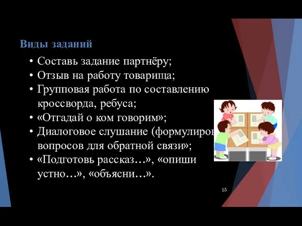 Виды заданий Составь задание партнёру; Отзыв на работу товарища; Групповая