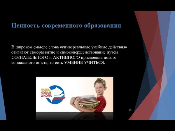 Ценность современного образования В широком смысле слова «универсальные учебные действия»