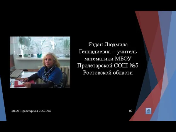 Яздан Людмила Геннадиевна – учитель математики МБОУ Пролетарской СОШ №5 Ростовской области МБОУ Пролетарская СОШ №5