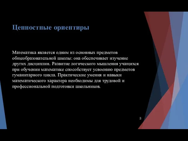 Ценностные ориентиры Математика является одним из основных предметов общеобразовательной школы: