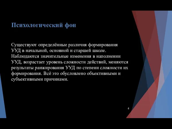 Психологический фон Существуют определённые различия формирования УУД в начальной, основной