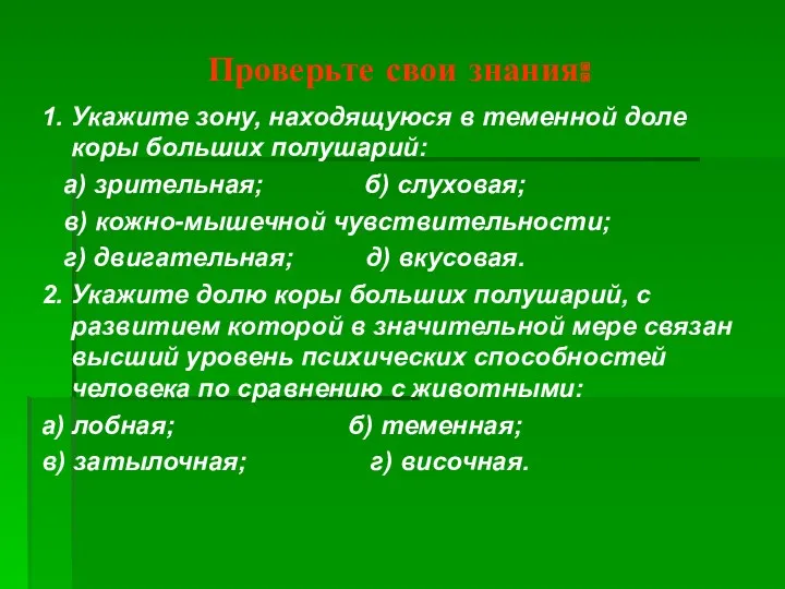 Проверьте свои знания: 1. Укажите зону, находящуюся в теменной доле