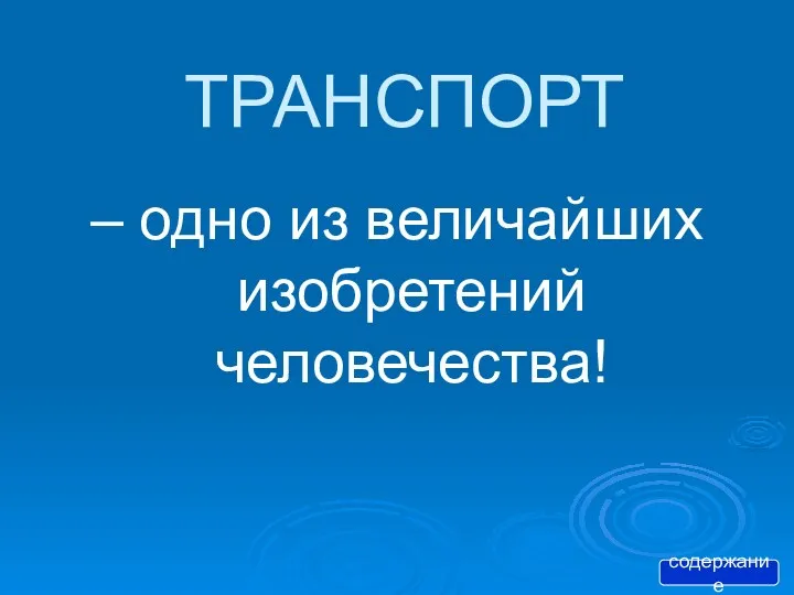 ТРАНСПОРТ – одно из величайших изобретений человечества! содержание