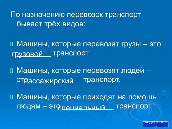 По назначению перевозок транспорт бывает трёх видов: Машины, которые перевозят