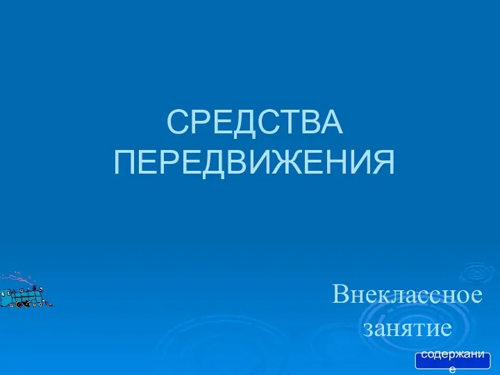 СРЕДСТВА ПЕРЕДВИЖЕНИЯ Внеклассное занятие содержание