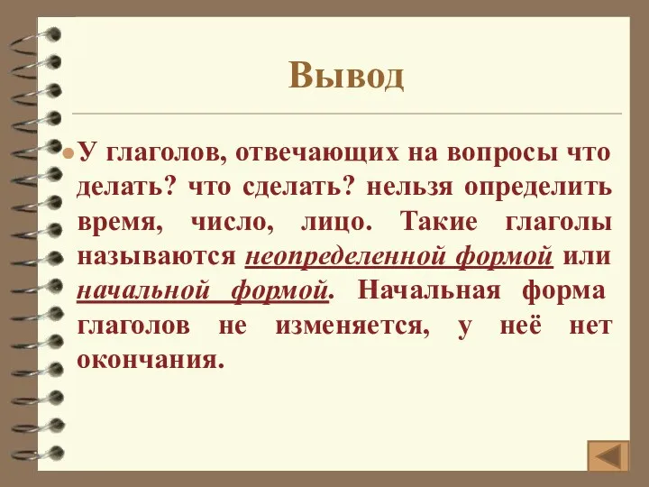 Вывод У глаголов, отвечающих на вопросы что делать? что сделать?