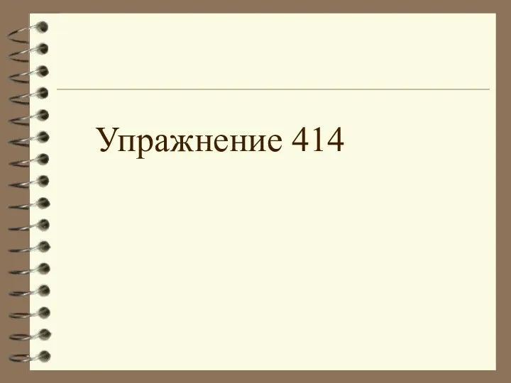 Упражнение 414