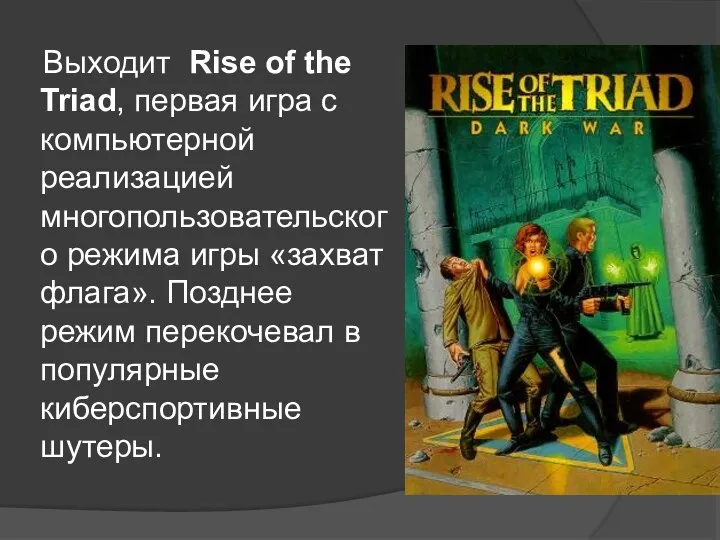 Выходит Rise of the Triad, первая игра с компьютерной реализацией