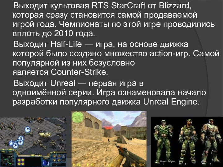 Выходит культовая RTS StarCraft от Blizzard, которая сразу становится самой