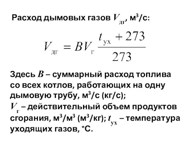 Расход дымовых газов Vдг, м3/с: Здесь В – суммарный расход