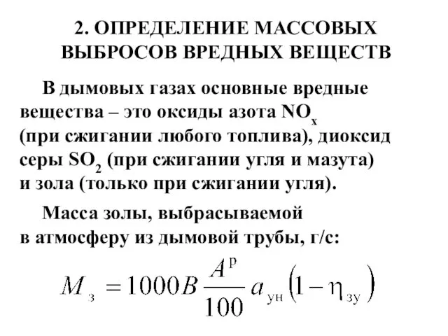 2. ОПРЕДЕЛЕНИЕ МАССОВЫХ ВЫБРОСОВ ВРЕДНЫХ ВЕЩЕСТВ В дымовых газах основные