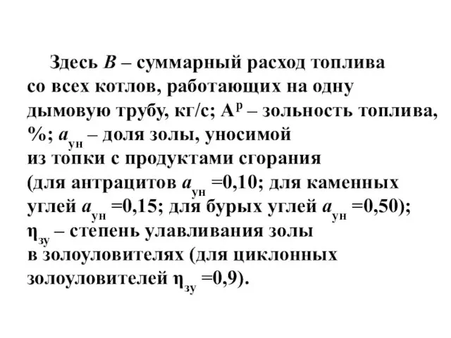 Здесь В – суммарный расход топлива со всех котлов, работающих