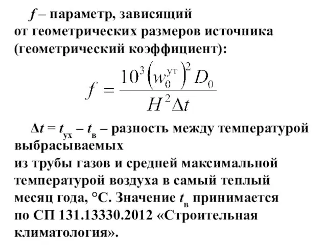 f – параметр, зависящий от геометрических размеров источника (геометрический коэффициент):